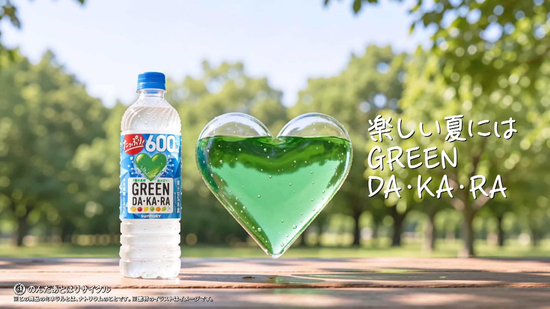 GREEN DA・KA・RA bottle and green liquid heart beside the Japanese campaign line in the commercial's final frame